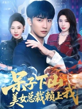 呆子下山，美女总裁赖上我封面图