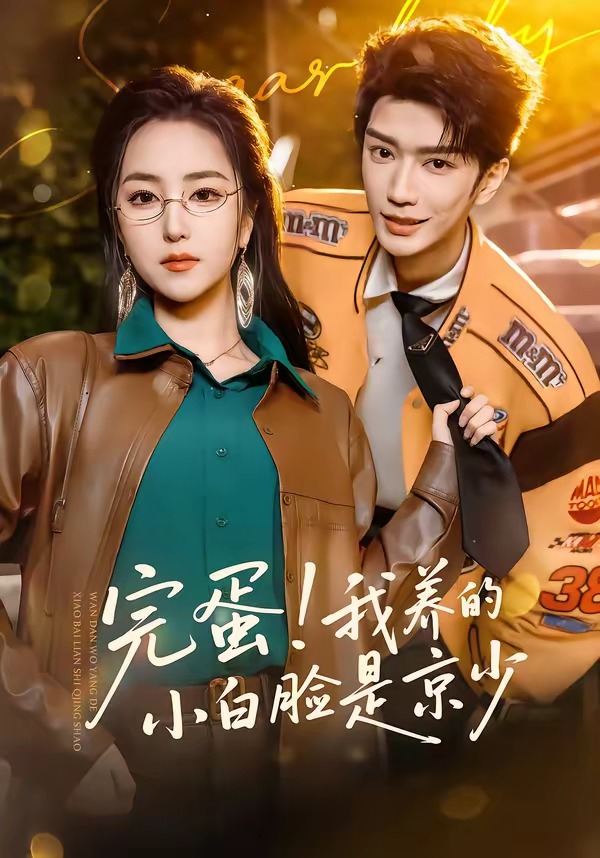 完蛋！我养的小白脸是京少封面图
