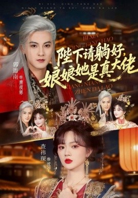 陛下请躺好，娘娘她是真大佬封面图