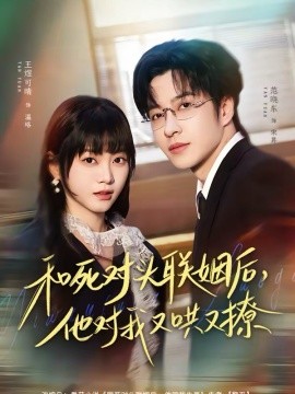 和死对头联姻后，他对我又哄又撩封面图