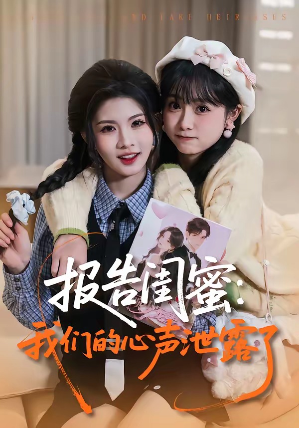 报告闺蜜：我们的心声泄露了封面图