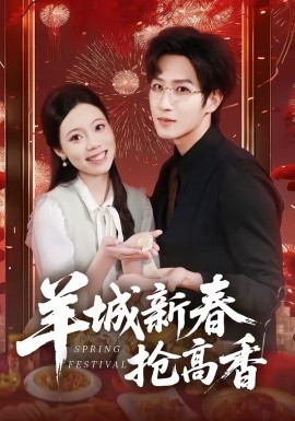 羊城新春抢高香封面图