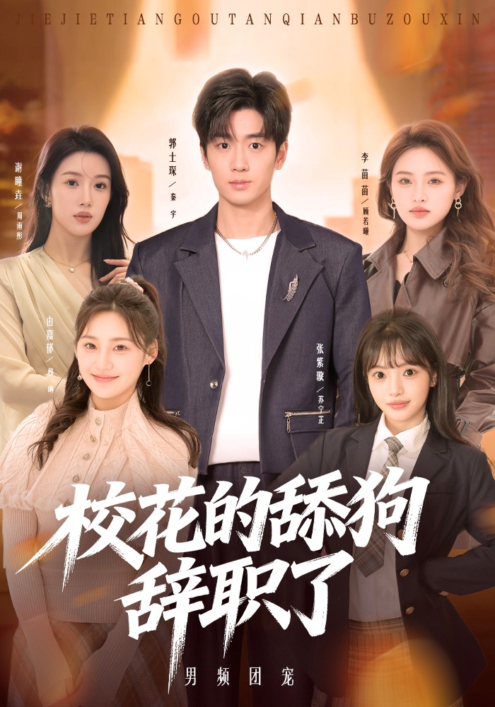 校花的舔狗辞职了封面图
