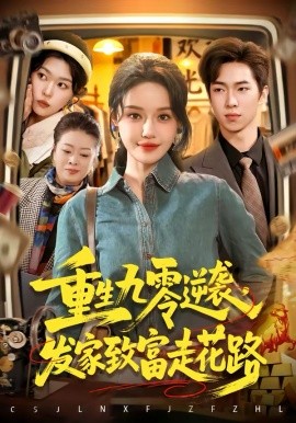 重生九零逆袭，发家致富走花路封面图