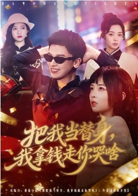 把我当替身，我拿钱走你哭啥封面图