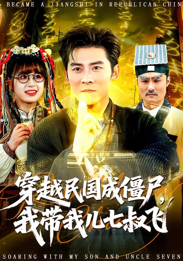穿越民国成僵尸，我带我儿七叔飞封面图