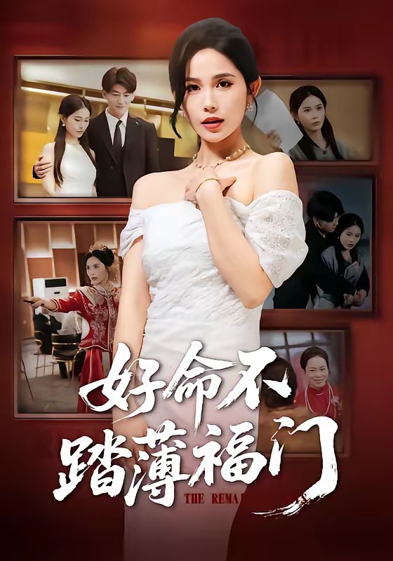 好命不踏薄福门封面图