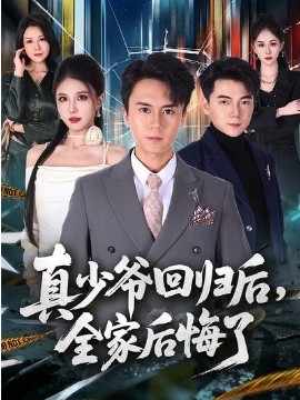 真少爷回归后，全家后悔了封面图