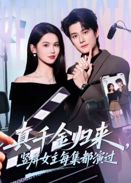 真千金归来，竖屏女主每集都演过封面图