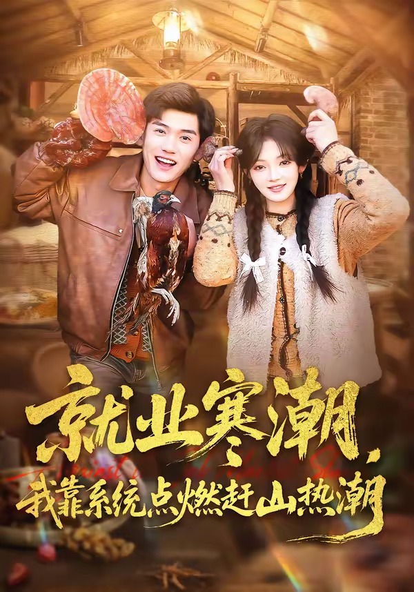 就业寒潮，我靠系统点燃赶山热潮封面图