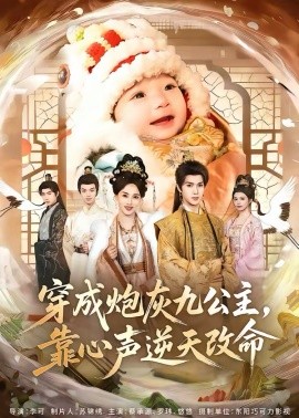 穿成炮灰九公主，靠心声逆天改命封面图