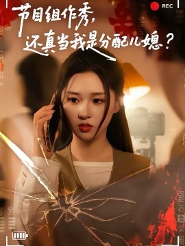 节目组作秀，还真当我是分配儿媳封面图