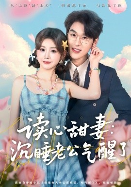 读心甜妻：沉睡老公气醒了封面图