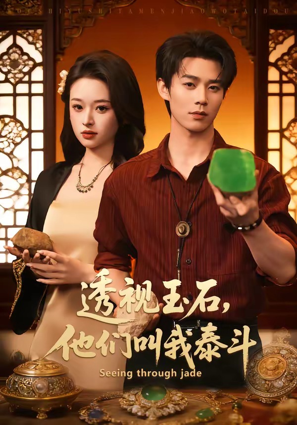 透视玉石，他们叫我泰斗封面图