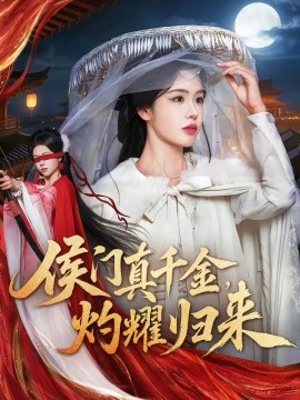 侯门真千金，灼耀归来封面图