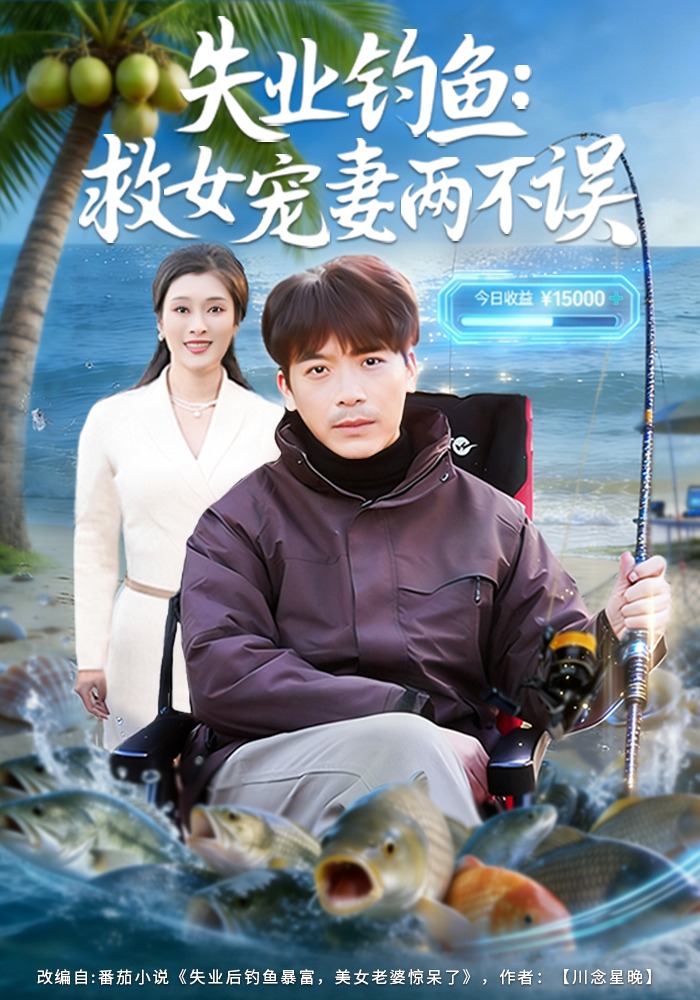 失业钓鱼：救女宠妻两不误封面图