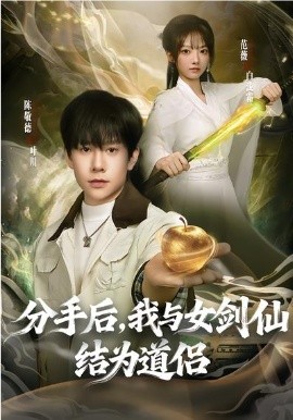 分手后，我与女剑仙结为道侣封面图