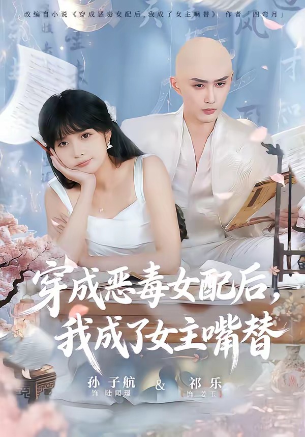 穿成恶毒女配后，我成了女主嘴替封面图
