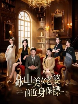 冰山美女老婆的近身保镖封面图