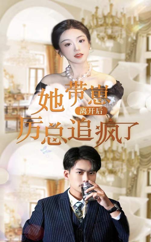 她带崽离开后，历总追疯了封面图