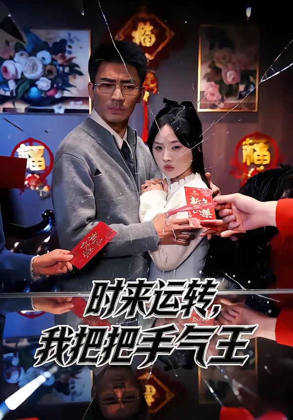 时来运转，我把把手气王封面图