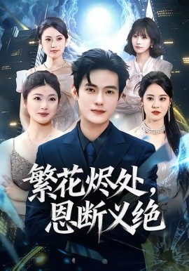繁花烬处，恩断义绝封面图
