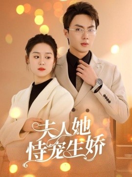 夫人她恃宠生娇封面图