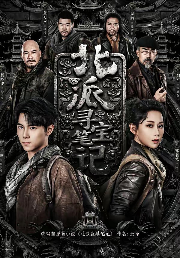 北派寻宝笔记封面图
