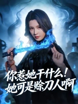 你惹她干什么！她可是赊刀人啊封面图