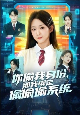 你偷我身份，那我绑定偷偷偷系统封面图