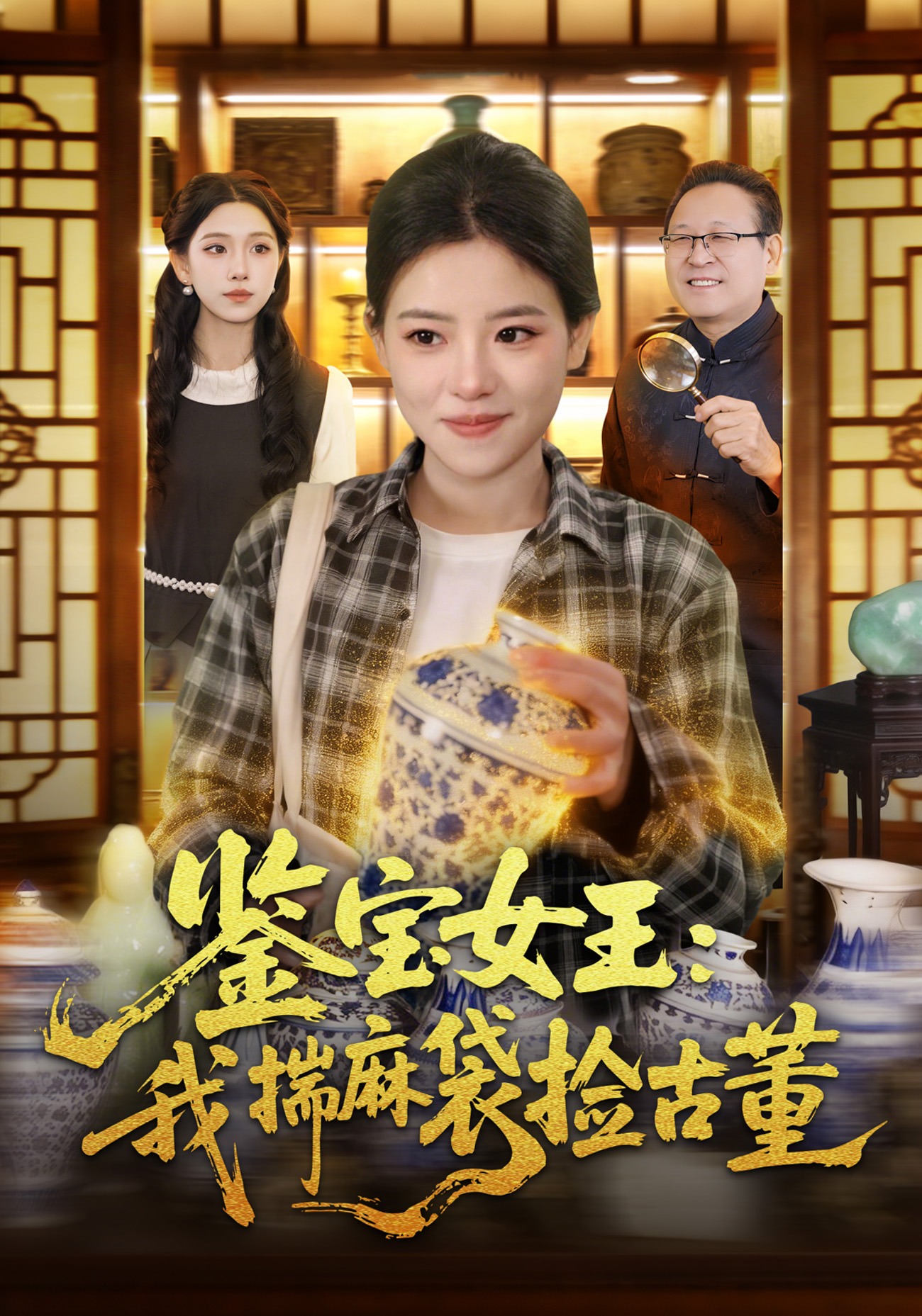 鉴宝女王：我揣麻袋捡古董封面图
