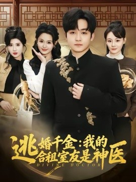 逃婚千金：我的合租室友是神医封面图