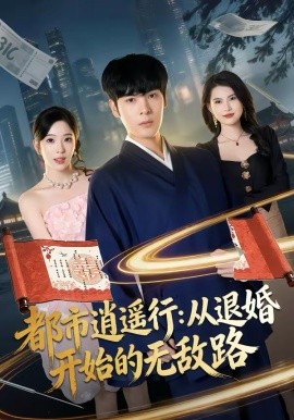 都市逍遥行：从退婚开始的无敌路封面图
