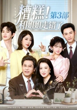 糟糕！和姐姐走错了第3部封面图