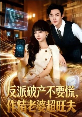 反派破产不要慌，作精老婆超旺夫封面图