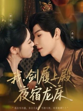 我，剑履上殿，夜宿龙床封面图
