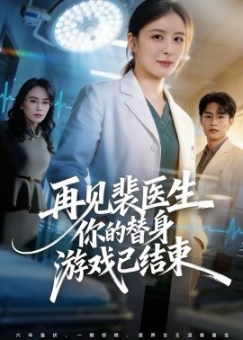 再见裴医生你的替身游戏已结束封面图