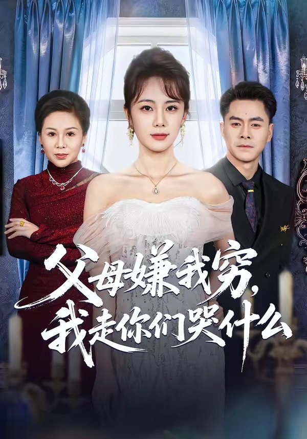 父母嫌我穷，我走你们哭什么封面图