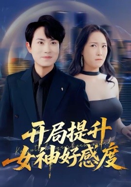 开局提升女神好感度封面图