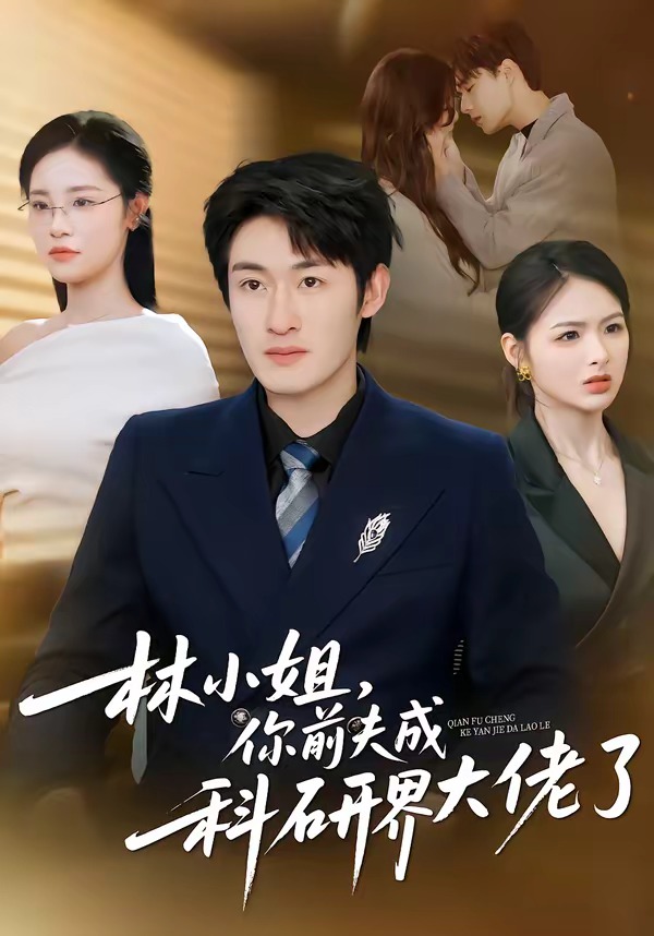 林小姐，你前夫成科研界大佬了封面图