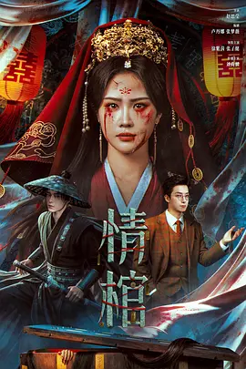 情棺封面图