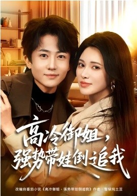 高冷御姐，强势带娃倒追我封面图