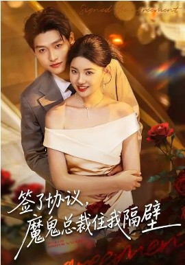 签了协议，魔鬼总裁住我隔壁封面图