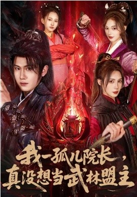 我一孤儿院长，真没想当武林盟主封面图