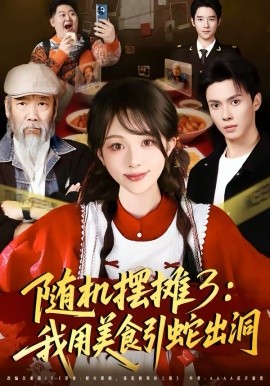 随机摆摊3：我用美食引蛇出洞封面图