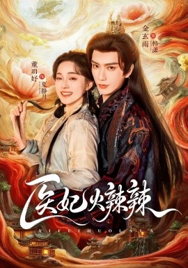 医妃火辣辣封面图