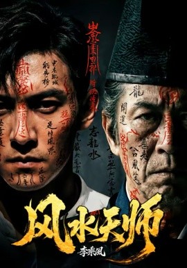 风水天师封面图