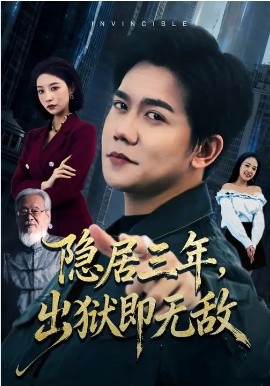 隐居三年，出狱即无敌封面图