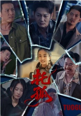 托孤2026封面图