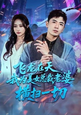 飞龙在天，我为美女总裁老婆横扫一切封面图